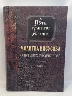 Молитва Иисусова. Опыт двух тысячелетий. Том 1