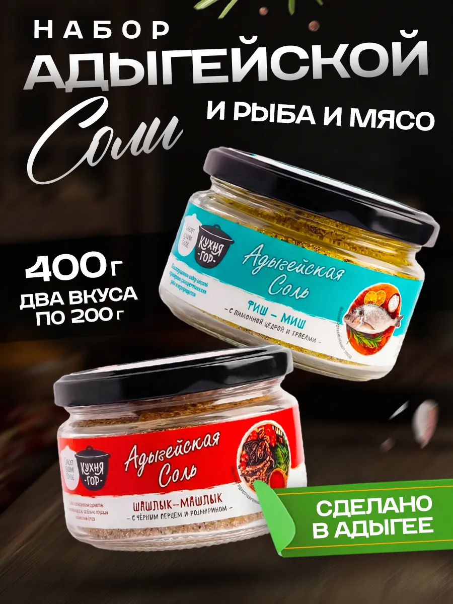 Набор адыгейской соли "и Рыба и Мясо" 200х2
