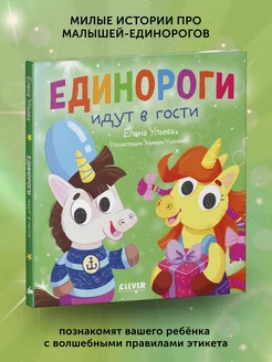 Книга для детей Единороги идут в гости