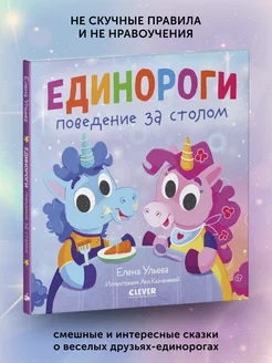 Книга для детей Единороги. Поведение за столом