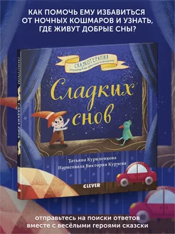 Книга для детей Сладких снов. Прощайте, ночные кошмары