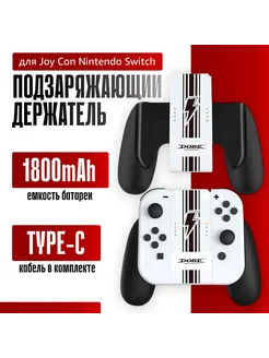 Подзаряжающий держатель для Joy Con Nintendo Switch 1800