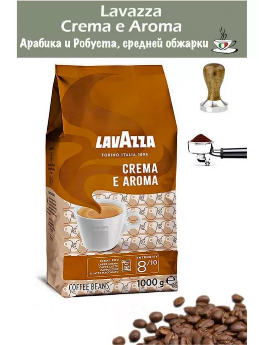 Lavazza Кофе в зернах CREMA e AROMA 1 кг