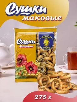 Сушки Маковые 275г