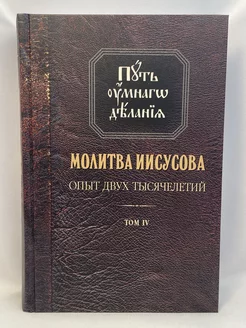 Молитва Иисусова. Опыт двух тысячелетий. Том 4, книга 1