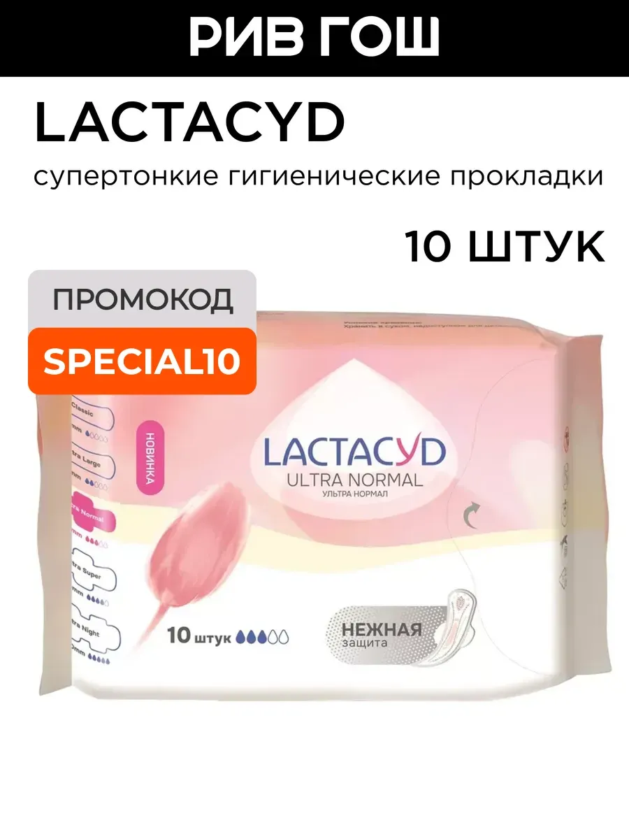 Супертонкие гигиенические прокладки 10 шт.