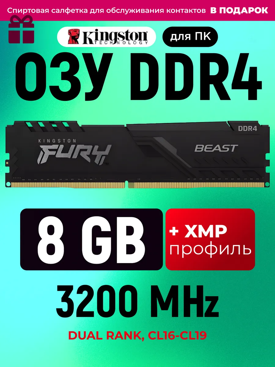 Оперативная память HyperX BEAST DDR4 8 Gb 3200MHz озу DIMM Kingston Fury 223255014 купить в интернет‑магазине Wildberries