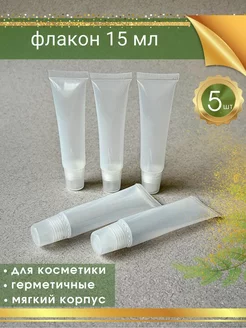 Флакон пустой туба для блеска 15 мл 5 шт Только Рост 223255035 купить за 259 ₽ в интернет-магазине Wildberries