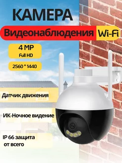 Уличная камера видеонаблюдения wi fi 4 mp