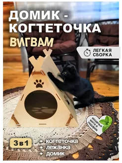 Когтеточка с домиком для кошки Вигвам WoodLeaf 223255952 купить за 1 250 ₽ в интернет-магазине Wildberries