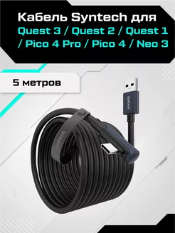 Кабель для Oculus Quest 3 2 Pico 4 5 метров Syntech 223255965 купить за 2 844 ₽ в интернет-магазине Wildberries