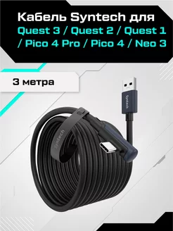 Кабель для Oculus Quest 3/2 Pico 4 3 метра Syntech 223255966 купить за 1 080 ₽ в интернет-магазине Wildberries