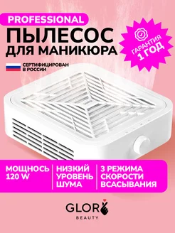 Пылесос профессиональный GF PRO 120 Вт вытяжка для маникюра