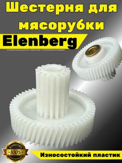 Шестерня мясорубки ELENBERG шестеренка Эленберг Panasonic