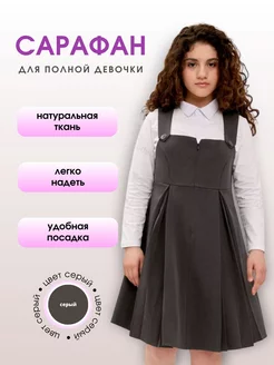 Detki Сарафан школьный для полной девочки