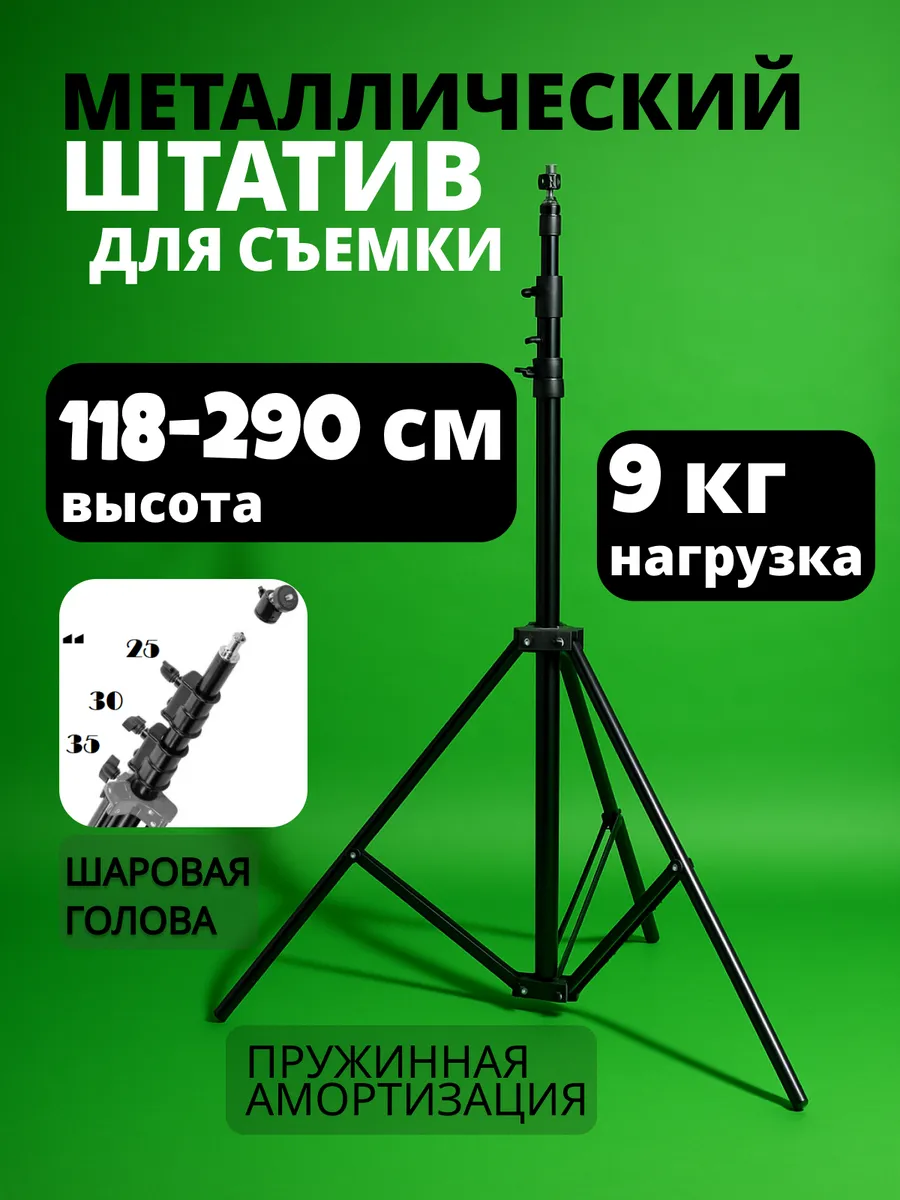 Стойка-тренога для фото- и видеотехники до 9 кг и 290 см