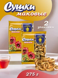 Сушки Маковые 275г, 2 уп