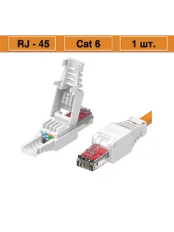 Коннектор RJ-45 cat6 UTP самозажимной для витой парой(1 шт ) 223260136 купить за 253 ₽ в интернет-магазине Wildberries