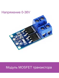 Модуль MOSFET транзистора D4184 Arduino 223260216 купить за 180 ₽ в интернет-магазине Wildberries