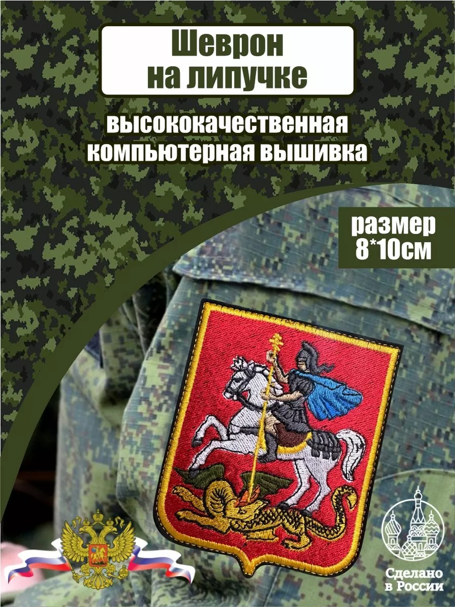 Шеврон Герб Московской области