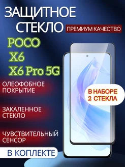 Защитное стекло на Poco X6, Poco X6 Pro 5G