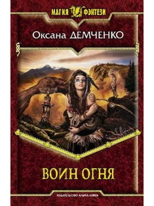 Альфа книга каталог. Альфа книга магия фэнтези. Издательство альфа-книга. Альфа книга каталог. Альфа книга магия фэнтези.