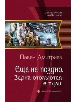 Еще не поздно. Зерна отольются в пули