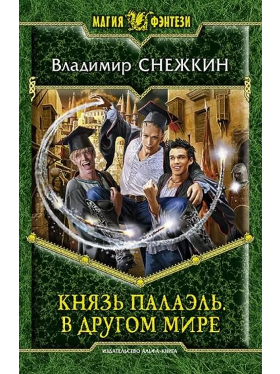 Попаданцы автор мужчина. Книги фэнтези. Книга магии. Попаданцы фантастика фэнтези.