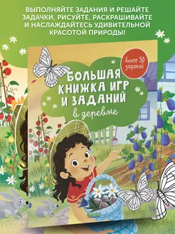 Книга развивающая Большая книжка игр и заданий. В деревне