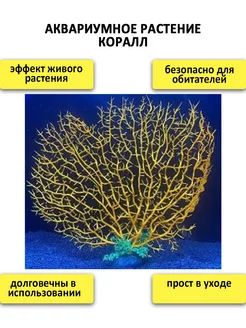 Искусственное растение для аквариума Коралл