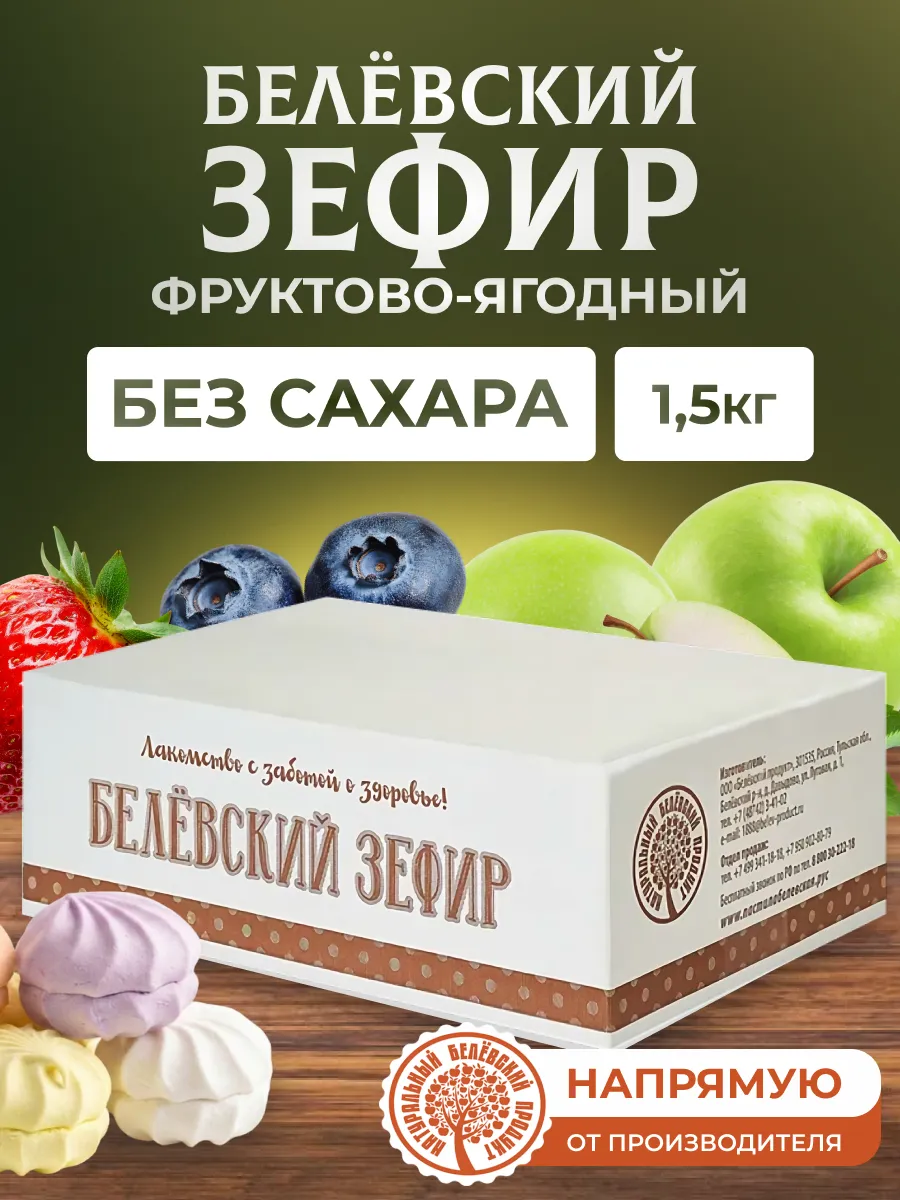 Зефир 1,5 кг без сахара