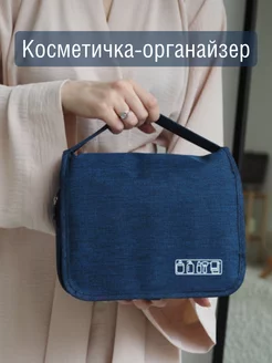 Косметичка дорожная