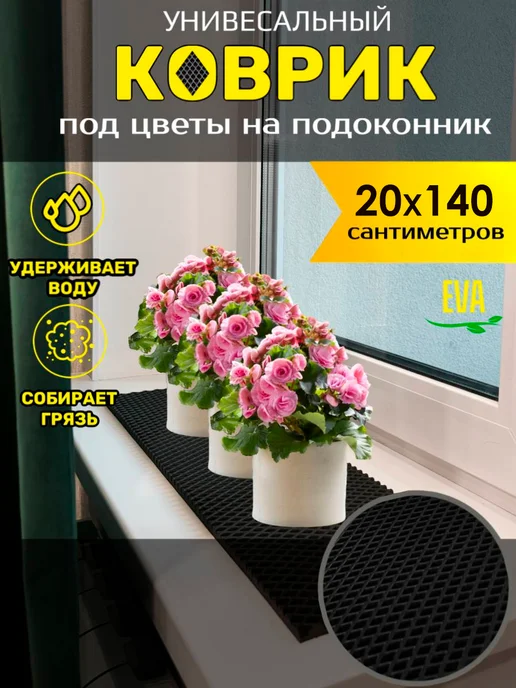 Happykud Коврик на подоконник под рассаду и горшки 20х135 EVA, 20x140
