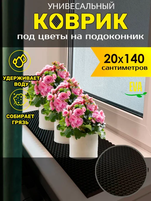 Happykud Коврик на подоконник под рассаду и горшки 20х140 EVA, 20x140