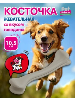 Игрушка для собак кость вкус говядины 15х3х3,5 см PU8001B