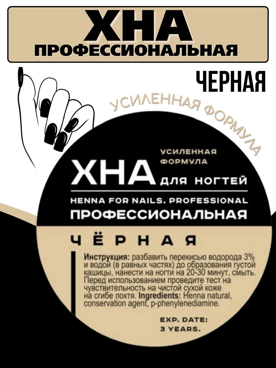 Хна для ногтей халяль...
