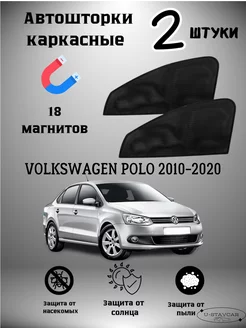 каркасные шторки в машину Volkswagen Polo 2010-2020