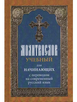 Молитвослов учебный для начинающих с переводом на русский