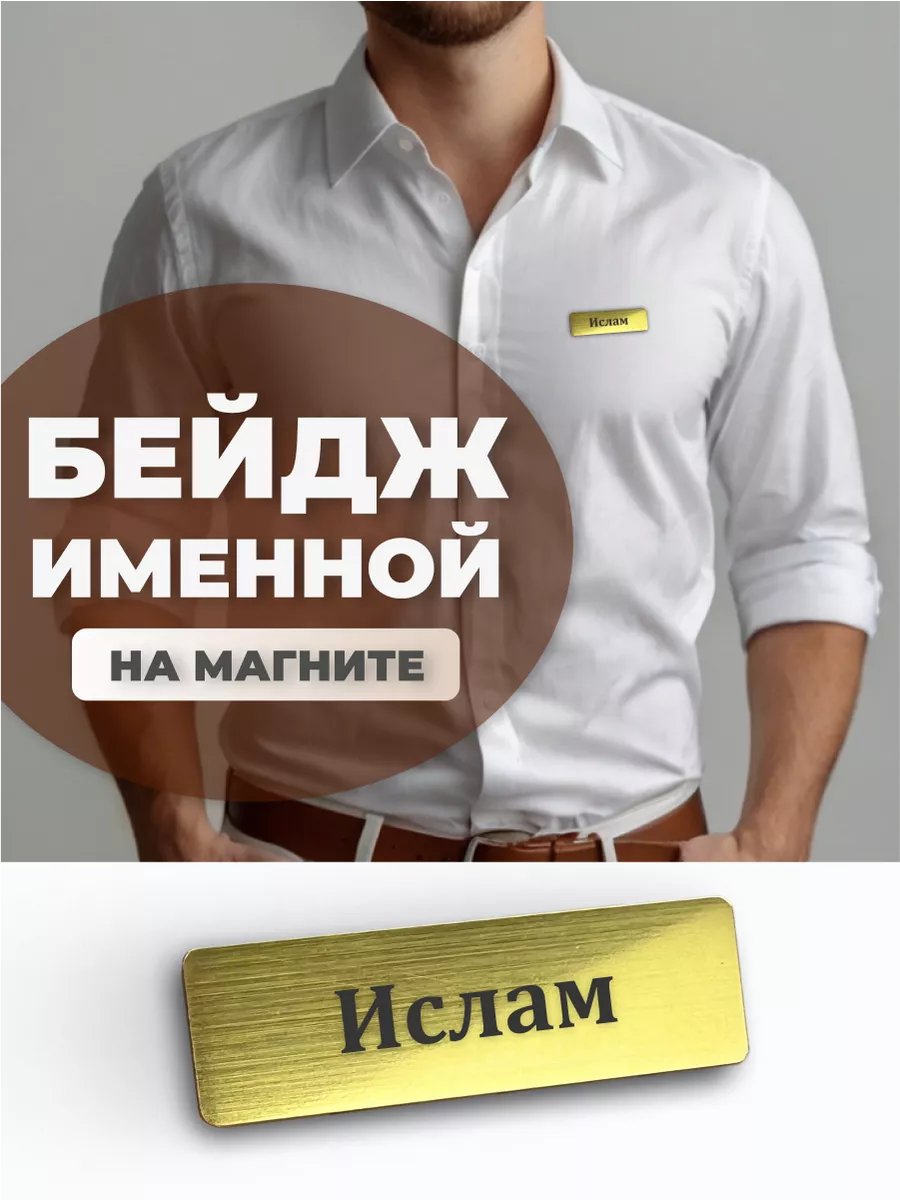 Бейдж на магните именной Ислам