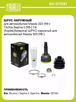 ШРУС наружный для а м Mazda 323 (98-) 1.5i Kia GO 073121