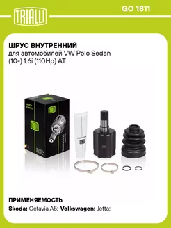 ШРУС внутренний для а м VW Polo Sedan (10-) 1.6i GO 1811