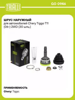 ШРУС наружный для а м Chery Tiggo T11 (06-) 2WD GO 0946