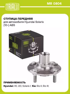 Ступица передняя для а м Hyundai Solaris (10-) ABS MR 0804