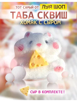 Таба-сквиш хомяк с сыром (белый) антистресс игрушка Луя 223268163 купить за 297 ₽ в интернет-магазине Wildberries