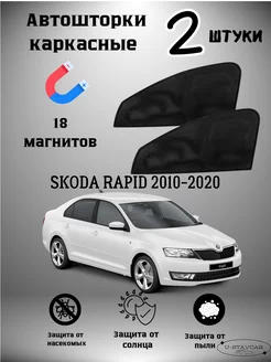 каркасные шторки в машину Skoda Rapid 2010-2020