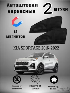 каркасные шторки в машину Kia Sportage 2016-2022