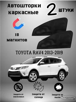 каркасные шторки в машину Toyota Rav4 2013-2019