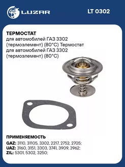 Термостат для а м ГАЗ 3302 (термоэлемент) (80С) LT 0302