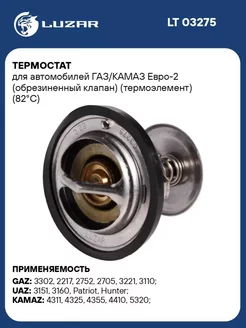 Термостат для а м ГАЗ КАМАЗ Евро-2 (обрезиненный LT 03275