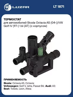 Термостат для а м Skoda Octavia A5 (04-) VW Golf LT 1871